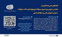 فراخوان ملی دعوت به همکاری سازمان آموزش فنی‌وحرفه‌ای کشور در طراحی، تدوین و ممیزی سوالات و پروژه‌های بانک سوال